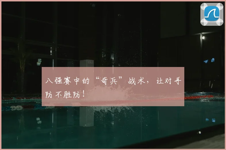 八强赛中的“奇兵”战术,让对手防不胜防!