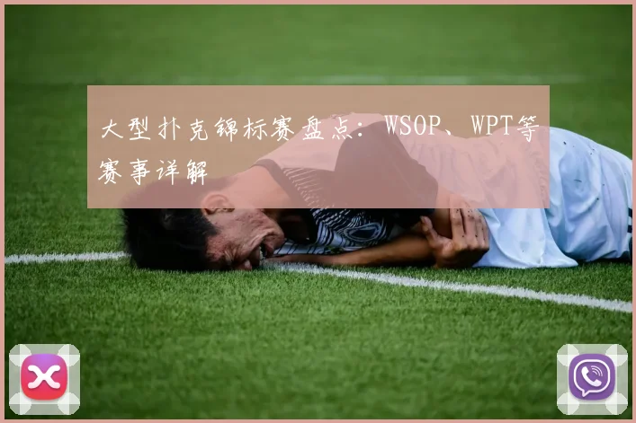 大型扑克锦标赛盘点：WSOP、WPT等赛事详解