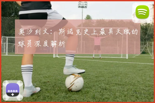 奥沙利文:斯诺克史上最具天赋的球员深度解析