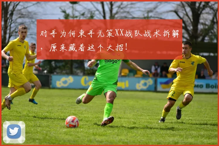 对手为何束手无策XX战队战术拆解,原来藏着这个大招!