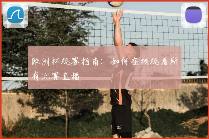 欧洲杯观赛指南：如何在线观看所有比赛直播
