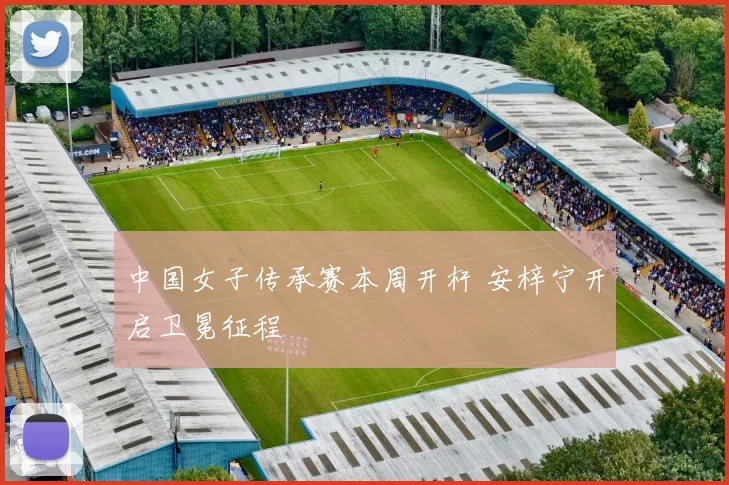 中国女子传承赛本周开杆 安梓宁开启卫冕征程