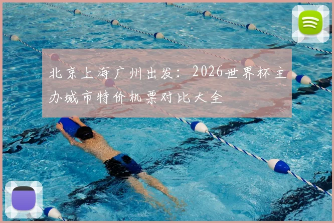 北京上海广州出发:2026世界杯主办城市特价机票对比大全
