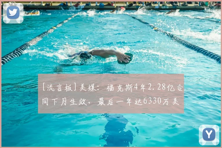 [流言板]美媒：福克斯4年2.28亿合同下月生效，最后一年达6330万美元