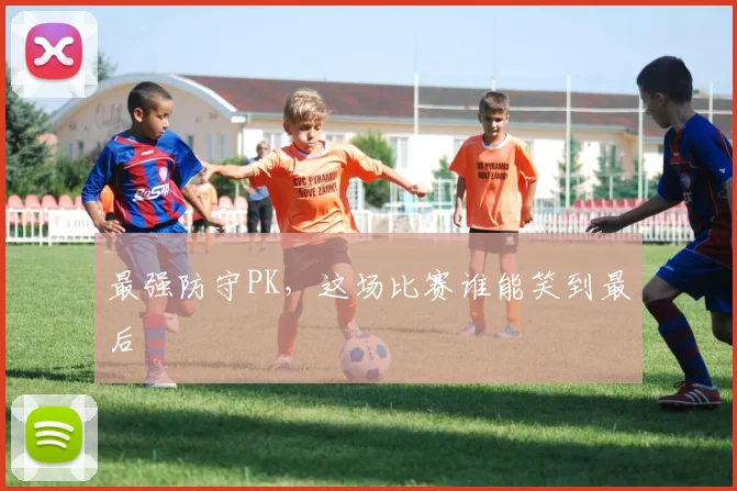 最强防守PK，这场比赛谁能笑到最后
