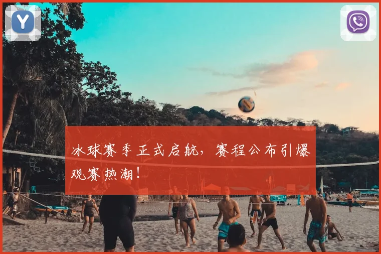 冰球赛季正式启航,赛程公布引爆观赛热潮!