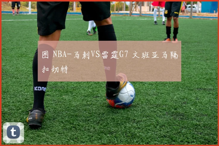 图 NBA-马刺VS雷霆G7 文班亚马隔扣切特