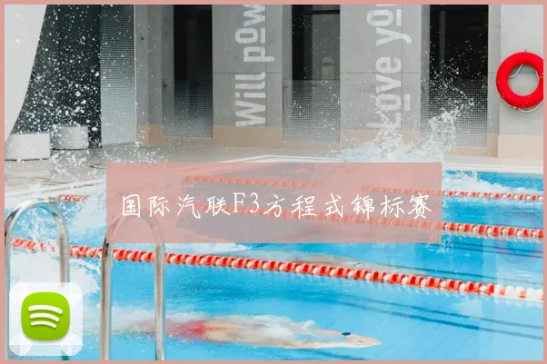 国际汽联F3方程式锦标赛