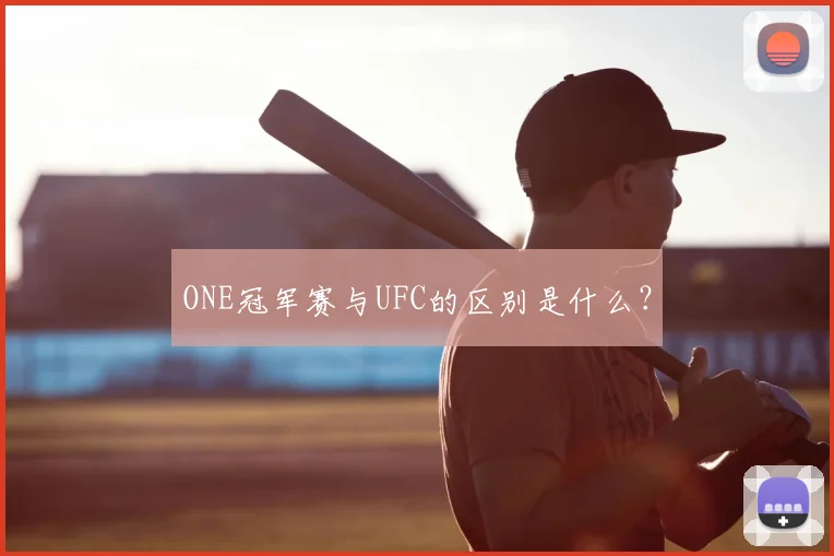 ONE冠军赛与UFC的区别是什么?