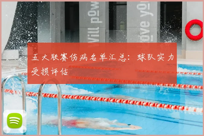 五大联赛伤病名单汇总:球队实力受损评估