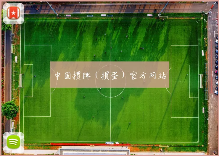 中国掼牌（掼蛋）官方网站