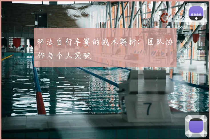 环法自行车赛的战术解析：团队协作与个人突破