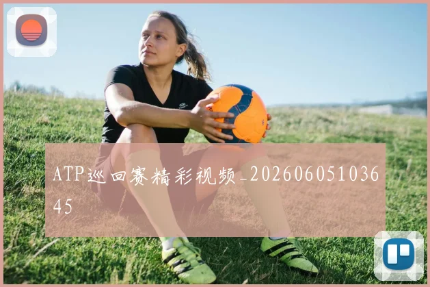 ATP巡回赛精彩视频_20260605103645