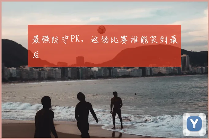 最强防守PK,这场比赛谁能笑到最后
