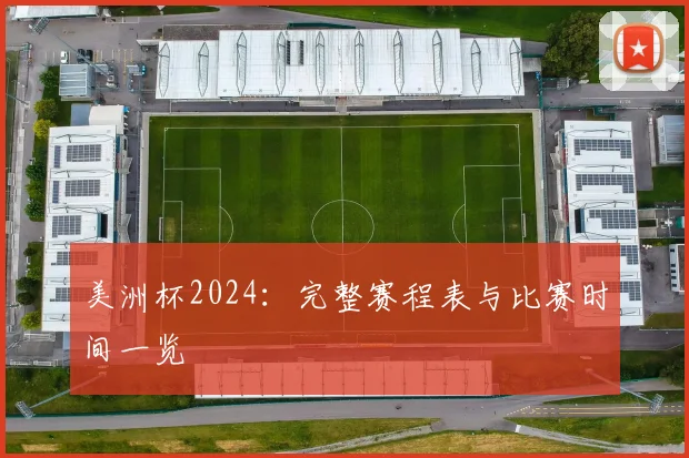 美洲杯2024：完整赛程表与比赛时间一览
