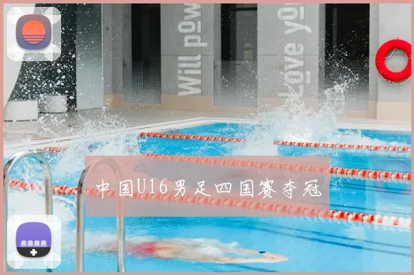 中国U16男足四国赛夺冠