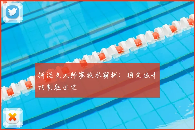 斯诺克大师赛技术解析:顶尖选手的制胜法宝