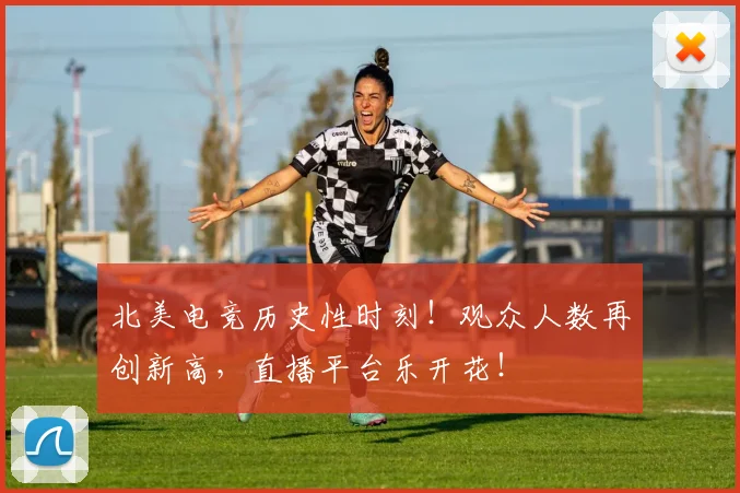 北美电竞历史性时刻！观众人数再创新高，直播平台乐开花！