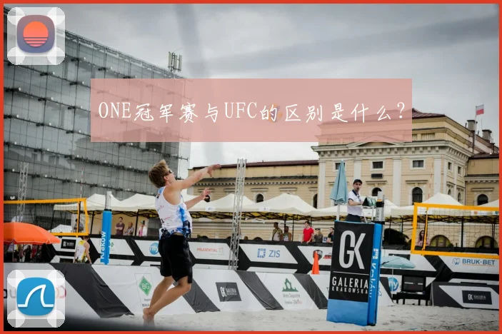ONE冠军赛与UFC的区别是什么？