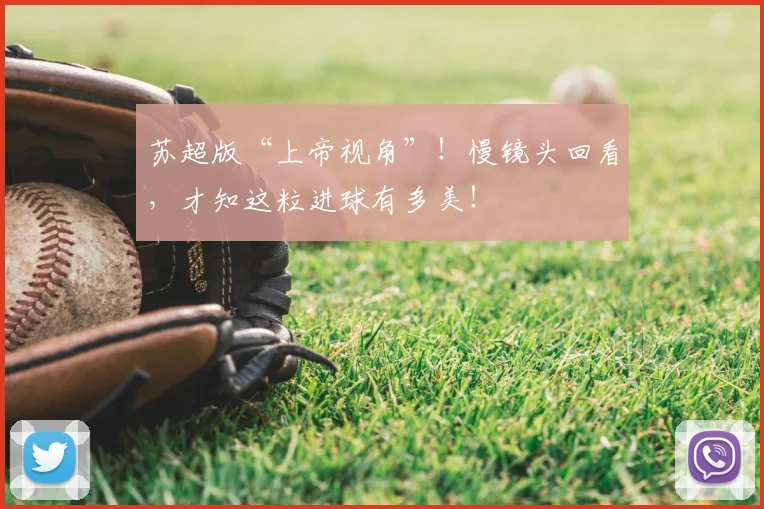 苏超版“上帝视角”!慢镜头回看,才知这粒进球有多美!