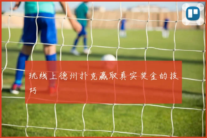 玩线上德州扑克赢取真实奖金的技巧