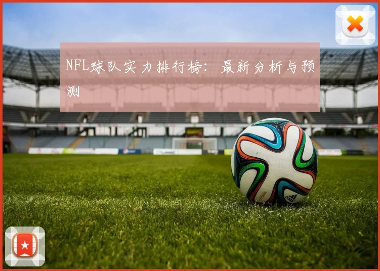 NFL球队实力排行榜:最新分析与预测