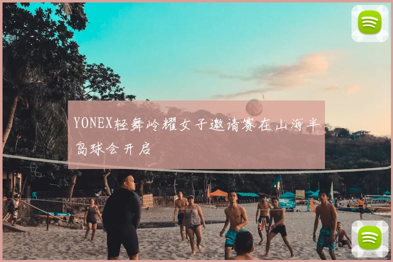 YONEX轻舞岭耀女子邀请赛在山海半岛球会开启