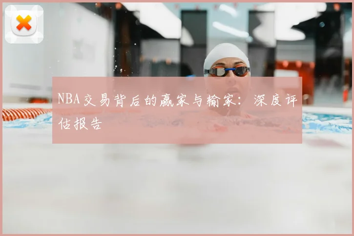 NBA交易背后的赢家与输家:深度评估报告