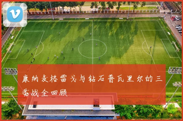 康纳麦格雷戈与钻石普瓦里尔的三番战全回顾