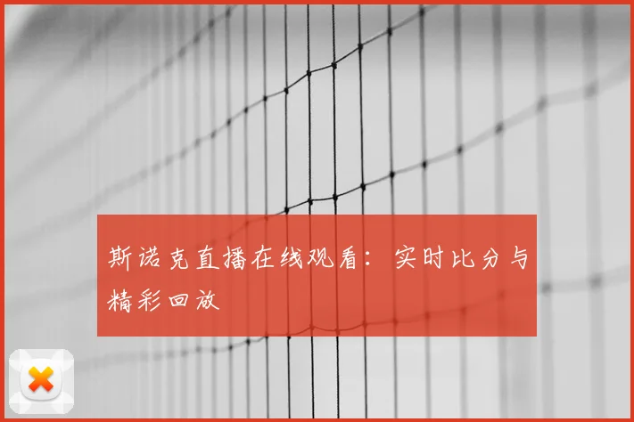 斯诺克直播在线观看:实时比分与精彩回放