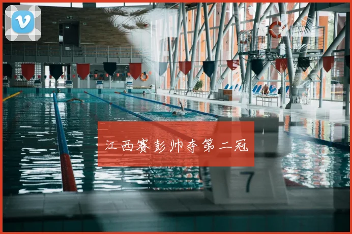 江西赛彭帅夺第二冠