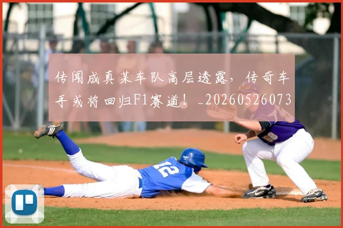 传闻成真某车队高层透露,传奇车手或将回归F1赛道!_20260526073009
