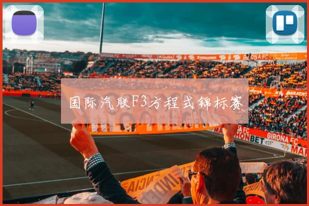 国际汽联F3方程式锦标赛