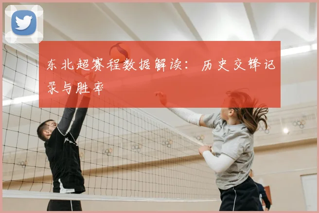 东北超赛程数据解读:历史交锋记录与胜率