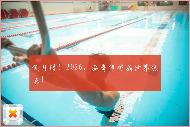 倒计时！2026，温哥华将成世界焦点！