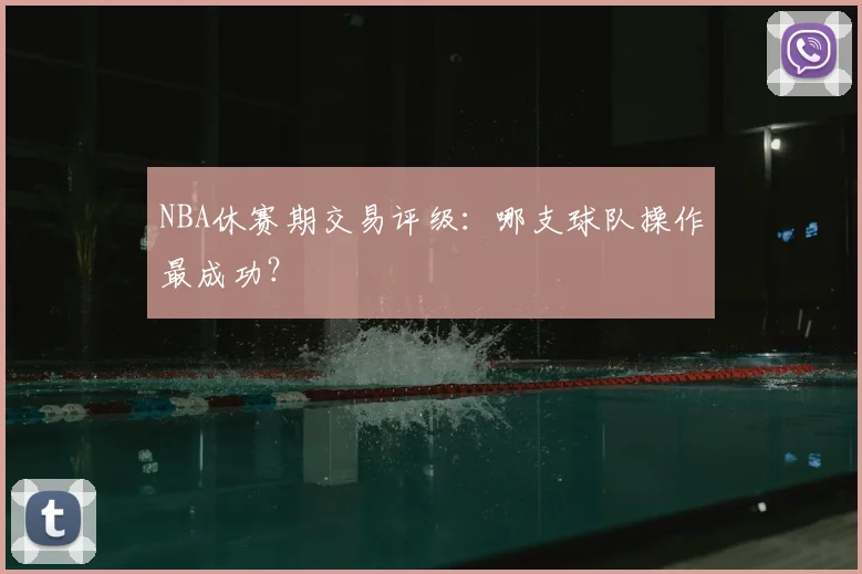 NBA休赛期交易评级：哪支球队操作最成功？