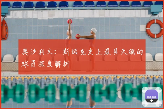 奥沙利文:斯诺克史上最具天赋的球员深度解析