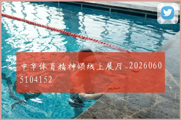 中华体育精神颂线上展厅_20260605104152