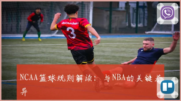 NCAA篮球规则解读：与NBA的关键差异