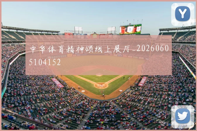 中华体育精神颂线上展厅_20260605104152