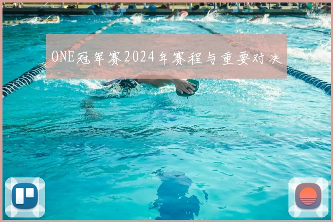 ONE冠军赛2024年赛程与重要对决