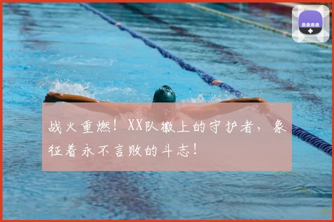 战火重燃！XX队徽上的守护者，象征着永不言败的斗志！