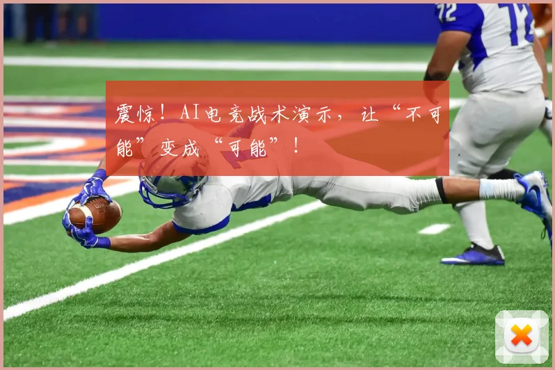 震惊!AI电竞战术演示,让“不可能”变成“可能”!
