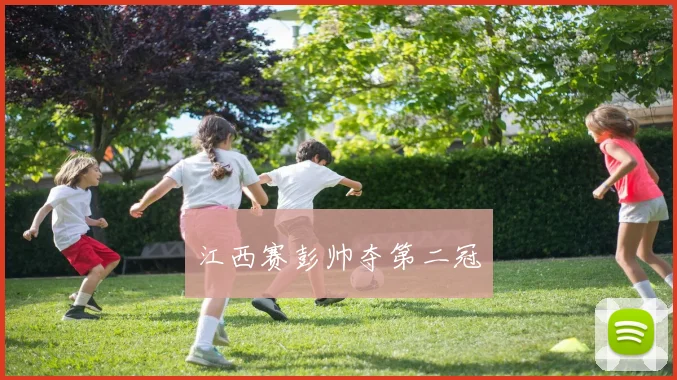 江西赛彭帅夺第二冠