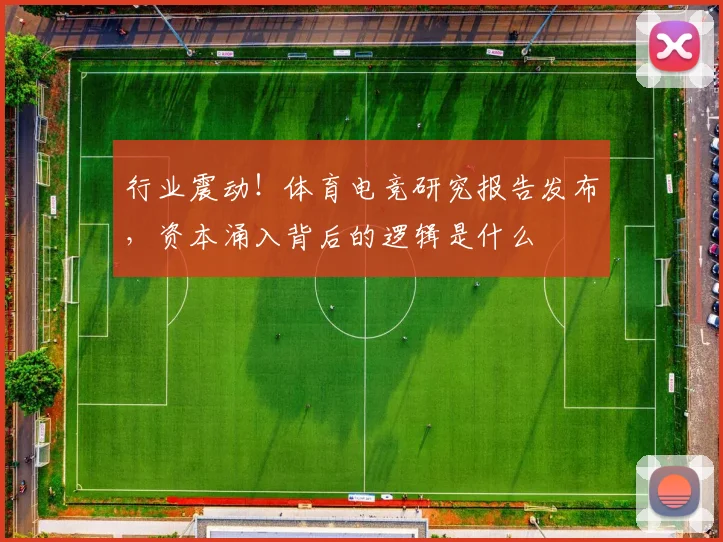 行业震动!体育电竞研究报告发布,资本涌入背后的逻辑是什么