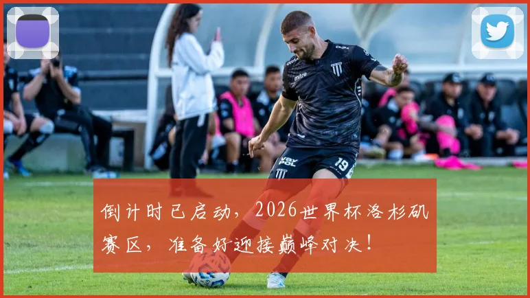 倒计时已启动,2026世界杯洛杉矶赛区,准备好迎接巅峰对决!