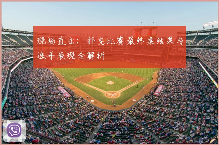 现场直击：扑克比赛最终桌结果与选手表现全解析