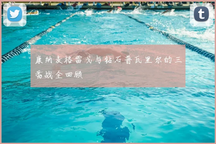 康纳麦格雷戈与钻石普瓦里尔的三番战全回顾