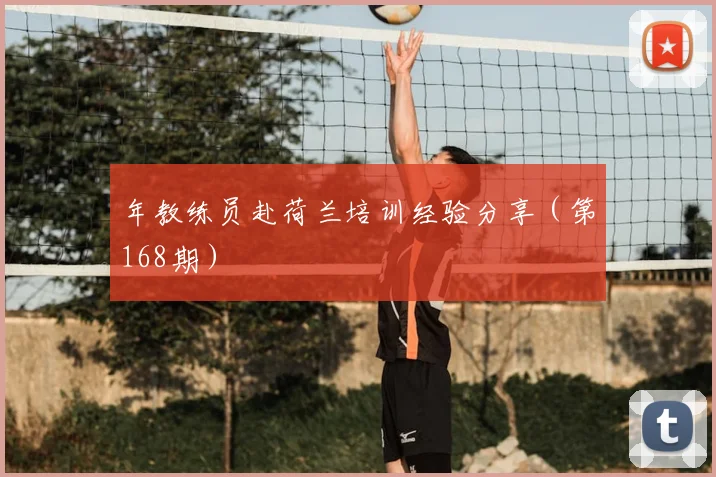 年教练员赴荷兰培训经验分享(第168期)