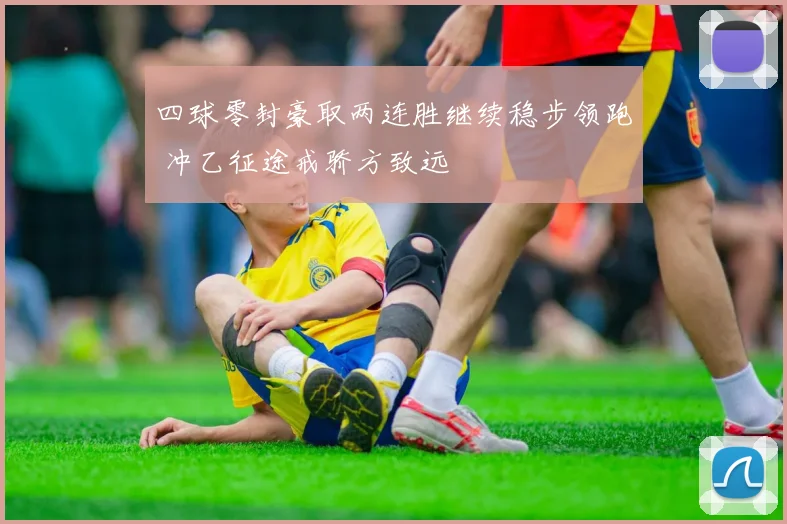 四球零封豪取两连胜继续稳步领跑 冲乙征途戒骄方致远